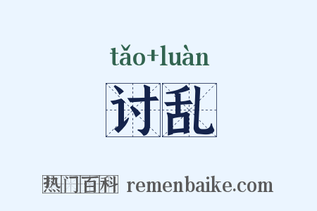 讨乱是什么意思的图片